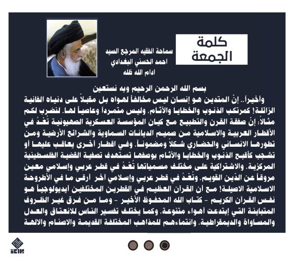 كلمة الجمعة لسماحة الفقيه المرجع السيد احمد الحسني البغدادي دام ظله بتاريخ 18 محرم الحرام