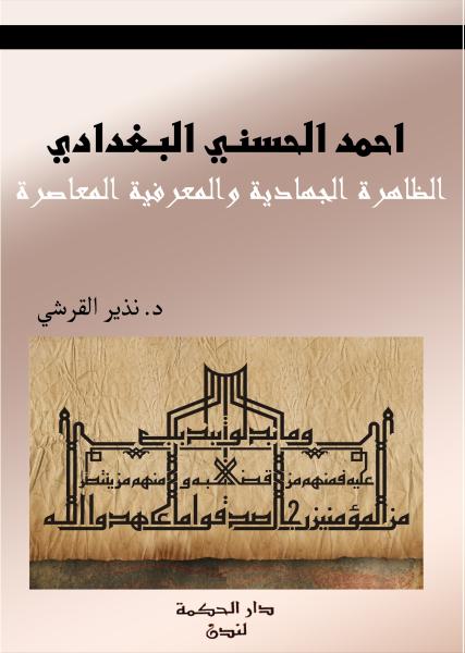 الظاهرة الجهادية والمعرفية المعاصرة عند أحمد الحسني البغدادي عصية على الاختصار والإيجاز