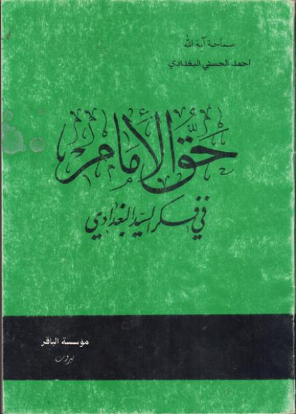 حق الامام في فكر السيد البغدادي