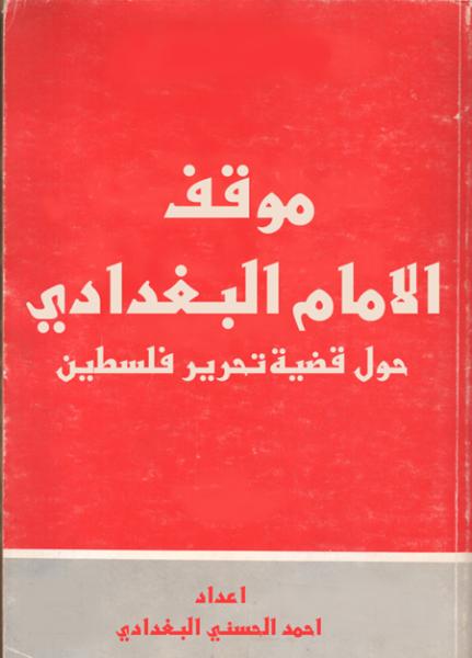 موقف الامام البغدادي حول قضية تحرير فلسطين