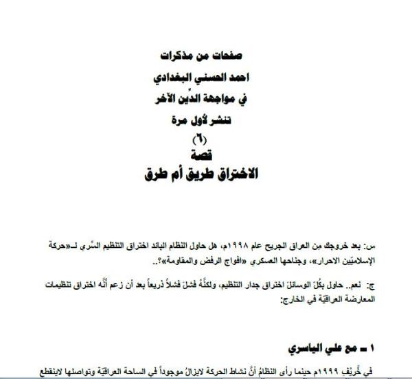 صفحات من مذكرات احمد الحسني البغدادي في مواجهة الدِّين الآخر (تنشر لأول مرة) (6) قصة الاختراق طريق أم طرق