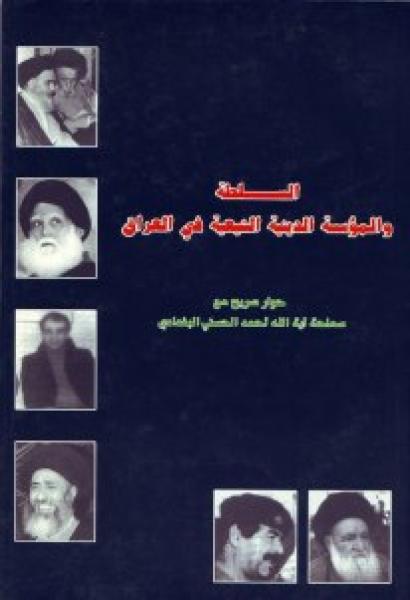 السلطة والمؤسسة الدينية الشيعية في العراق