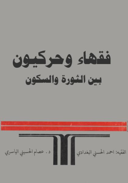 فقهاء وحركيون بين الثورة والسكون