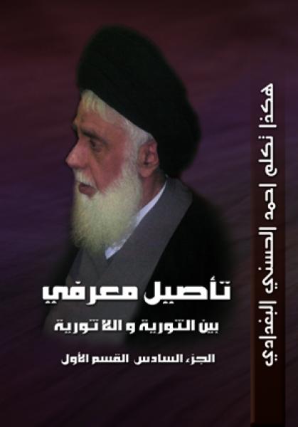 هكذا تكلم احمد الحسني البغدادي تأصيل معرفي بين الثورية واللاثورية الجزء السادس القسم الاول