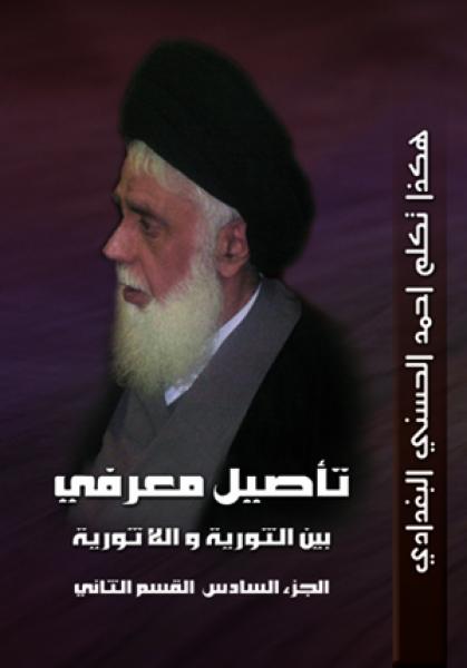 هكذا تكلم احمد الحسني البغدادي تأصيل معرفي بين الثورية واللاثورية الجزء السادس القسم الثاني