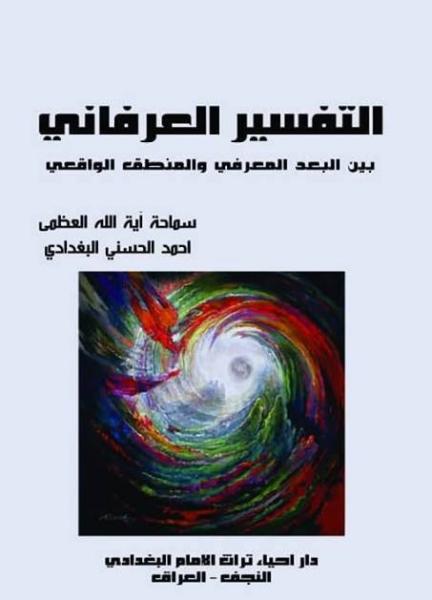 التفسير العرفاني بين البعد المعرفي والمنطق الواقعي