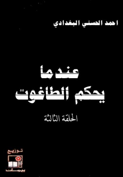 عندما يحكم الطاغوت الحلقة الثالثة