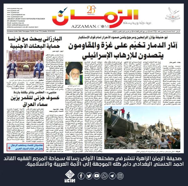 صحيفة الزمان الزاهرة تنشر في صفحتها الأولى رسالة سماحة المرجع الفقيه القائد احمد الحسني البغدادي دام ظله الموجهة إلى الأمة العربية والاسلامية
