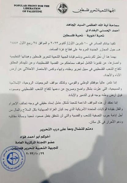رسالة كريمة موجهة الى سماحة الفقيه المرجع القائد احمد الحسني البغدادي من قبل القائد الفلسطيني المناضل أبو أحمد فؤاد عضو اللجنة المركزية العامة للجبهة الشعبية لتحرير فلسطين
