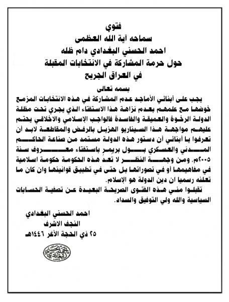 فتوى سماحه آية اللّٰه العظمى احمد الحسني البغدادي دام ظله حول حرمة المشاركة في الانتخابات المقبلة في العراق الجريح