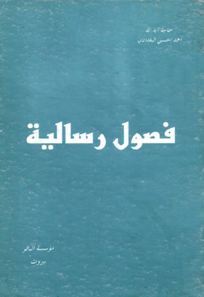 فصول رسالية