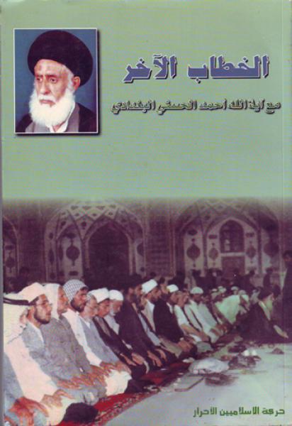 الخطاب الآخر مع آية الله احمد الحسني البغدادي
