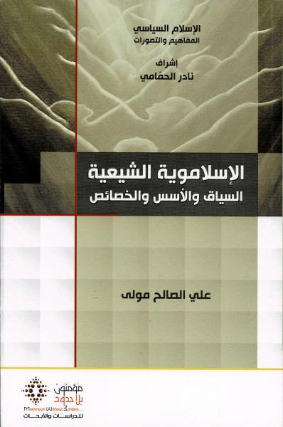 الاسلاموية الشيعية وسؤال التوطين