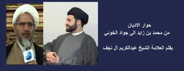 حوار الاديان من محمد بن زايد الى جواد الخوئي