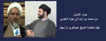 حوار الاديان من محمد بن زايد الى جواد الخوئي