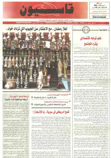 الحـوار السادس والاربعون مع صحيفة قاسيون بتاريخ 12 كانون الثاني 2008م