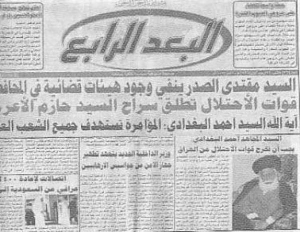 الحوار الخامس والعشرون مع صحيفة «البعد الرابع العراقية»  بتاريخ 1 ايار 2005م