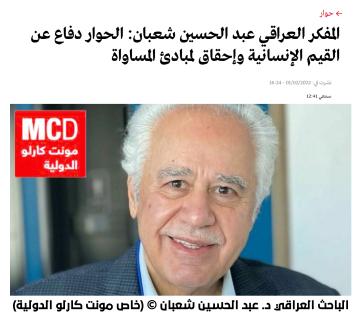 المفكر العراقي عبد الحسين شعبان: الحوار دفاع عن القيم الإنسانية وإحقاق لمبادئ المساواة