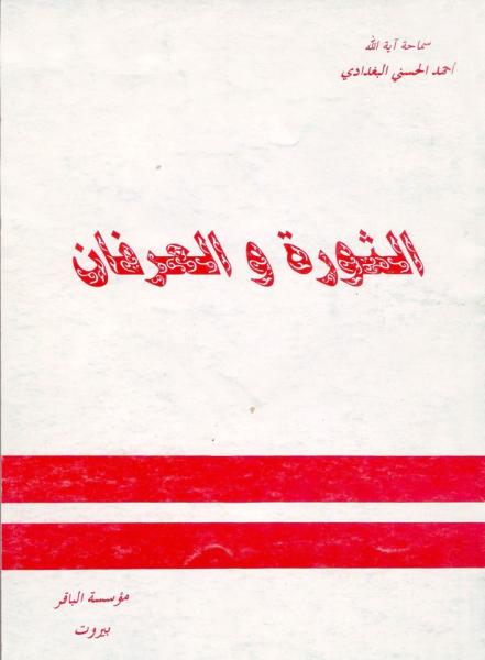 الثورة والعرفان