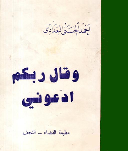وقال ربكم ادعوني