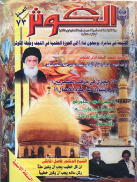 الحوار العاشر مع مجلة الكوثر بتاريخ 25 كانون الاول 2003