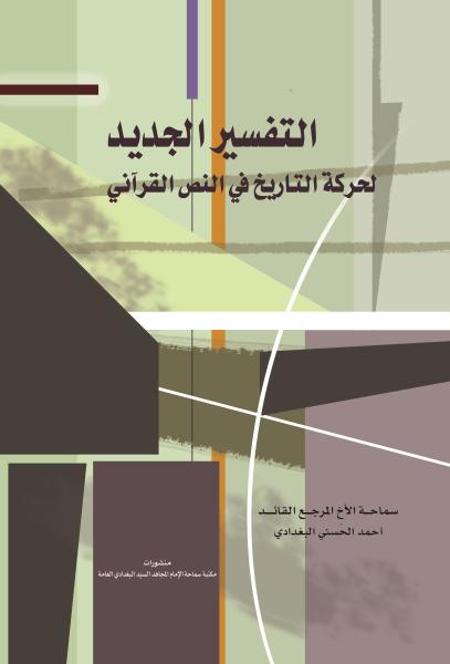 التفسير الجديد لحركة التاريخ في النص القرآني