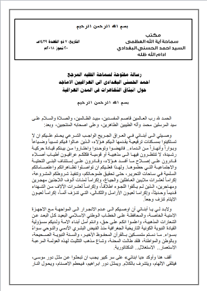 رسالة مفتوحة لسماحة الفقيه المرجع احمد الحسني البغدادي الى العراقيين الاماجد حول انبثاق التظاهرات في المدن العراقية