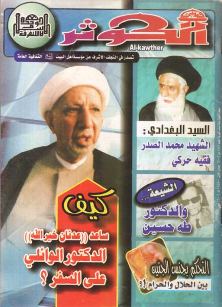 الحوار الثالث مع مجلة «فيض الكوثر» بتأريخ 1 تموز 2003