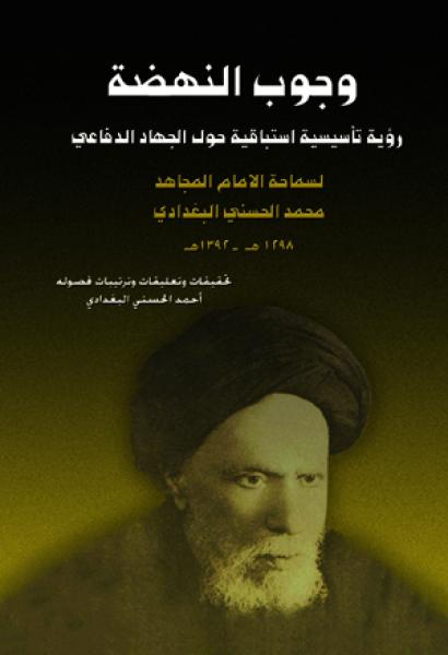 وجـوب النهضـة رؤية تأسيسية استباقية حول الجهاد الدفاعي