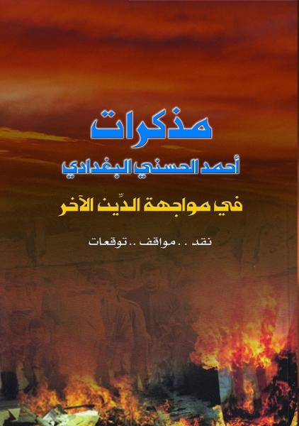 مذكرات أحمد الحسني البغدادي في مواجهة الدِّين الآخر نقد.. مواقف.. توقعات