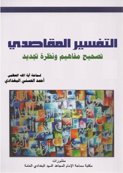 التفسير المقاصدي تصحيح مفاهيم ونظرة تجديد