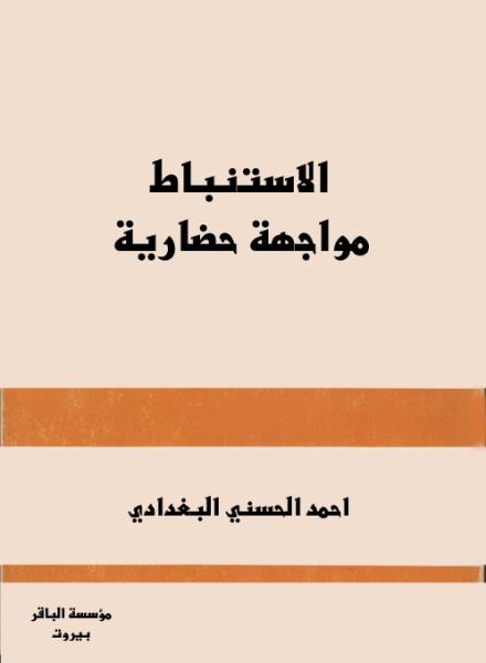 الاستنباط مواجهة حضارية