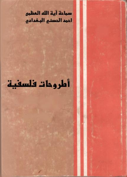 أطروحات فلسفية