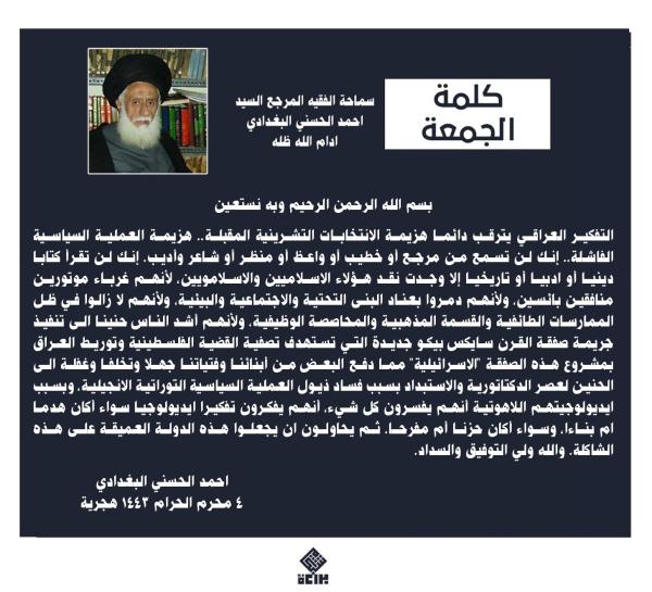 كلمة الجمعة لسماحة الفقيه المرجع السيد احمد الحسني البغدادي دام ظله