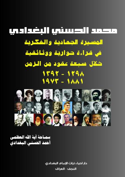 محمّد الحسني البغدادي المسيرة الجهادية والفكرية في قراءة حوارية ووثائقية خلال سبعة عقود من الزمن 1298 - 1392 / 1881 - 1973