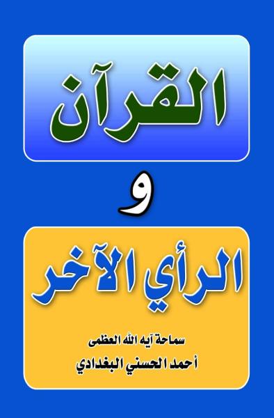 القرآن والرأي الآخر