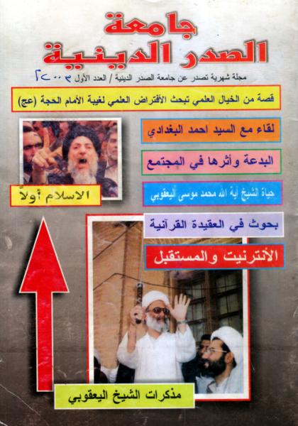 الحوار الخامس مع مجلة (جامعة الصدر الدينية)، العدد الاول، بلا تاريخ 2003