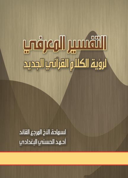 التفسير المعرفي لرؤية الكلام القرآني الجديد