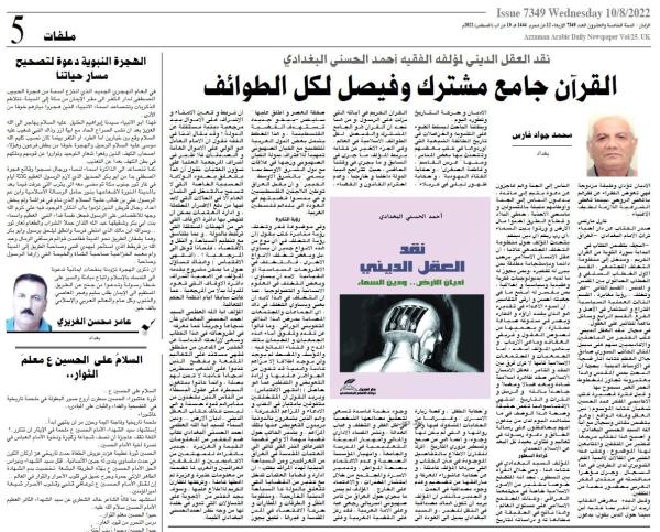 نقد العقل الديني لمؤلفه الفقيه أحمد الحسني البغدادي، محمد جواد فارس