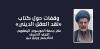 وقفات حول كتاب «نقد العقل الديني»