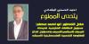 احمد الحسني البغدادي يتحدى الممنوع