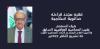 فقيه مجدد قراءته حداثوية اسلامية