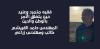 فقيه متمرد وعنيد حين يتعلق الأمر بالوطن والدين