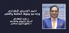 احمد الحسني البغدادي وجه من وجوه الكلمة والقلم