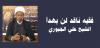 فقيه ناقد لن يهدأ