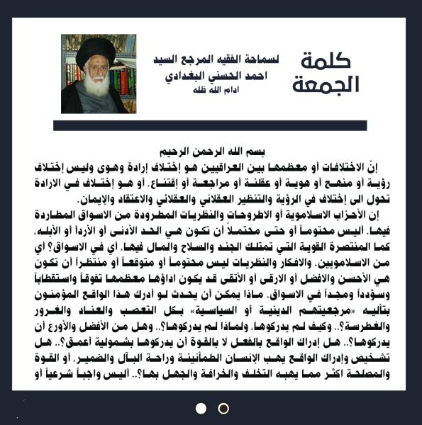 كلمة الجمعة لسماحة الفقيه المرجع السيد احمد الحسني البغدادي دام ظله بتاريخ ٨ ربيع الاول