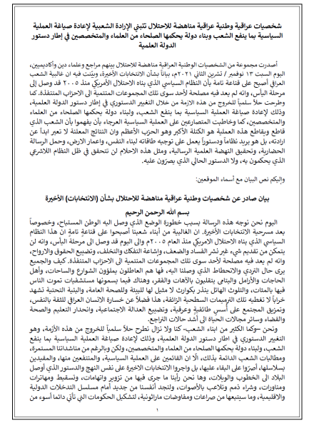 شخصيات عراقية وطنية عراقية مناهضة للاحتلال تتبني الإرادة الشعبية لإعادة صياغة العملية السياسية