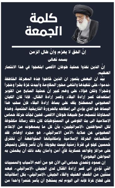 كلمة الجمعة إنَّ الحق لا يهزم وإنْ طال الزمن لسماحة الفقيه المرجع السيد احمد الحسني البغدادي دام ظله بتاريخ 18 ربيع الآخر 1447هـ