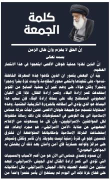 كلمة الجمعة إنَّ الحق لا يهزم وإنْ طال الزمن  لسماحة الفقيه المرجع السيد احمد الحسني البغدادي دام ظله بتاريخ 18 ربيع الآخر 1447هـ