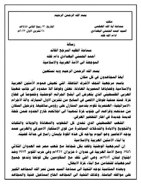 رسالة سماحة الفقيه المرجع القائد أحمد الحسني البغدادي دام ظله الموجهة الى الأمة العربية والإسلإمية